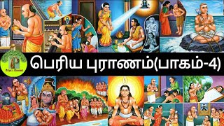 Periyapuranam(Part-4)|திருத்தொண்டர் புராணம் I@priyafromdelhi