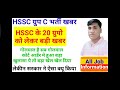 अभी अभी hssc ग्रुप c भर्तियों के 20 ग्रुपों को लेकर माननीय हाईकोर्ट से बहुत बड़ी खबर सभी जल्दी देखे