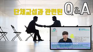 단체교섭과 관련한 Q\u0026A