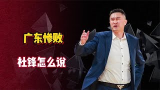 广东不敌江苏，听听杜锋和易立说了什么，粤媒：给观赛球迷道歉