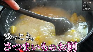 【夜食】想像以上においしい！ほんのり甘いさつまいも粥／定番お粥シリーズ／中華基本のき／Sweet potato porridge