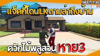 แจ็คกี้เจอLKตามล่าถึงบ้านแต่ควักไม้สวนหาย3| GTA V | EP.3653