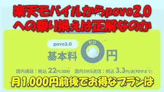 【0円廃止】楽天モバイルの料金プランからpovo2 0への乗り換えは正解なのか