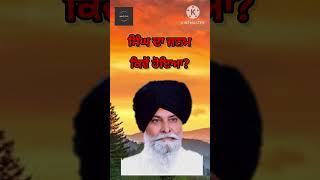 ਸਿੰਘ ਦਾ ਜਨਮ ਕਿਵੇਂ ਹੋਇਆ?katha vichar giani maskeen singh ji #shabad #kirtan