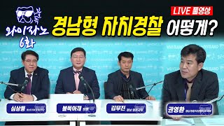 [#와이라노] 경남형 자치경찰 어떻게? ｜세상의 모든 이슈와 시사를 다루는 원샷 프로그램 [불독/와이라노] MBC경남 LIVE 방송