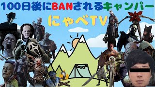 DBD 100日後にBANされるクソキャンパー　新年明けましておめでとうございます