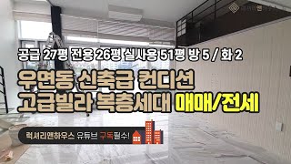 [매물번호 : LX-29707] 제목 : 신축급 컨디션의 고급빌라 루프탑정원+복층세대 우면동 행복한집 매매, 전세