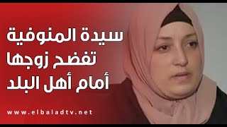 على طريقة زوجة لاعب شهير.. سيدة المنوفية تفضح زوجها أمام أهل البلد: طلقني بالتلاتة عشان خلفت بنت