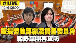 【中天直播 #LIVE】藍提勞動部霸凌調查委員會 朝野黨團再攻防20241206 @中天新聞CtiNews