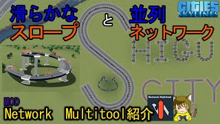 【シティーズスカイライン】2-25NetworkMultitoolで滑らかで自然な道路！