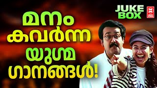 ഓരോ  മലയാളിയും  കേൾക്കാൻ കാതോർത്തിരിക്കുന്ന  നല്ല യുഗ്മ ഗാനങ്ങൾ | Evegreen Malayalam Film Songs