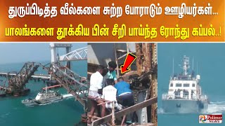 துருப்பிடித்த வீல்களை சுற்ற போராடும் ஊழியர்கள்…பாலங்களை தூக்கிய பின் சீறி பாய்ந்த ரோந்து கப்பல்..!