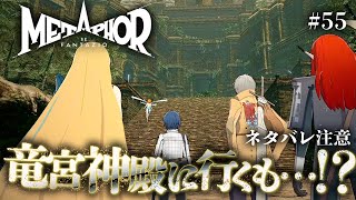 【メタファー】巫女『ユーファ』を追って『竜宮神殿』の探索に向かったものの…！？【メタファー:リファンタジオ 実況 #55】【難易度:HARD】