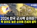 2024년 자랑스러운 한국 군사력 순위는? 전세계 발칵