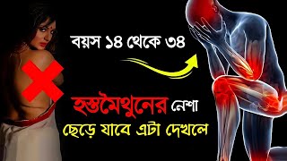 হস্ত মৈথুন এবং পর্ন আসক্তি থেকে মুক্তির উপায় । se x |