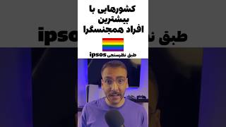 کشورهایی با بیشترین تعداد همجنسگرا 🏳️‍🌈