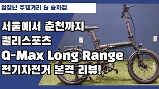 엄청난 주행거리 \u0026 주행성! 퀄리스포츠 Q-Max Long Range 전기자전거 본격 리뷰!