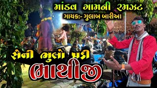 સેની ભુલો પડી ભાથીજી માંડવ ગામ માં ગુલાબ બારીઆ ઝાયણી ફુલ મોજ કરી