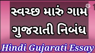 ગુજરાતી નિબંધ ગંદગી મુક્ત મારું ગામ | સ્વચ્છ મારું ગામ ગુજરાતી નિબંધ| ગુજરાતીમાં સ્વચ્છ મારું ગામ |