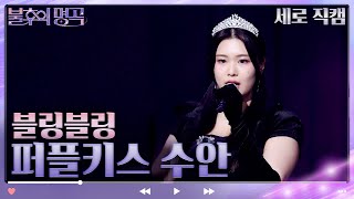 [세로 직캠] 퍼플키스 수안 - 블링블링 [불후의 명곡2 전설을 노래하다/Immortal Songs 2] | KBS 방송