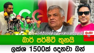 ඉරාජ් පක්ශේ මාරු කරපු හැටි | රනිල්ගේ ප්ලෑන් එක