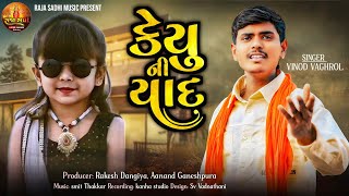 keyu ni yad ||  કેયુ ની યાદ || Vinod Vaghrol || દુઃખ || Miss u ||@rajasadhilivesalemkot Yad