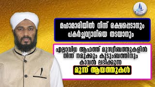 മഹാമാരിയിൽ നിന്ന്  രക്ഷപ്പെടാനും പകർച്ചവ്യാധിയെ തടയാനും / Escape from coronavirus /covid 19