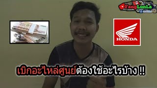 เบิกอะไหล่ศุนย์ต้องใช้อะไรบ้าง