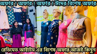 এই ঈদে রেডিমেড নতুন কালেকশনের নতুন ডিজাইন কিনুন পাইকারি দামে | রেডিমেড ড্রেসের কারখানা থেকে কিনুন