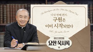 💌다섯 번째 편지💌 구원은 이미 시작되었다 | 안병철 신부의 요한 묵시록