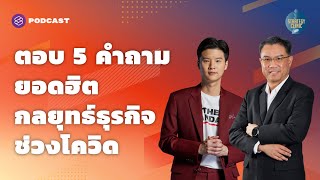 ถามตอบกลยุทธ์ธุรกิจช่วงโควิดกับ อ.ธนัย | Strategy Clinic Special