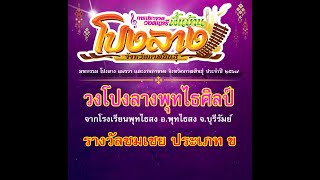 การประกวดวงโปงลาง รางวัลชมเชยประเภท ข  #วงโปงลางพุทไธศิลป์ #งานมหกรรมโปงลาง แพรวากาฬสินธุ์2567