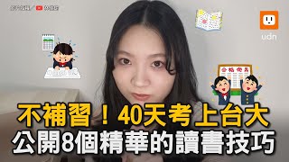 不補習！40天考上台大 公開8個精華的讀書技巧｜第一志願｜讀書經驗｜技巧｜轉學考｜經驗   @Kkkkkkelly