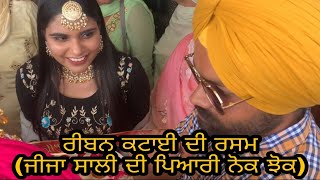 Naaka saliya da ਨਾਕਾ ਸਾਲੀਆਂ ਦਾ ( 100 ਰੁਪਏ ਲਈ ਨੋਕ ਝੋਕ) fun time in Punjabi marriage (Riban cutting)