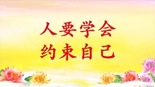 卢台长精彩开示【人要学会约束自己】2015年12月5日 澳大利亚·墨尔本《玄艺综述》解答会开示