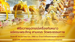 พิธีถวายอุปกรณ์เครื่องกันหนาว แด่พระภิกษุ สามเณร วัดพระธรรมกาย 631219