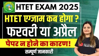 HTET EXAM DATE 2025: LASTEST UPDATE | HTET कब होगा? Haryana TET Exam Update | HTET LATEST NEWS