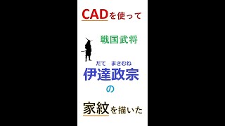 【3D_CAD】伊達政宗の家紋を描いてみた#shorts #short