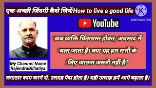 एक अच्छी जिंदगी कैसे जियें/How to live a good life/By RajendraBilhatiya/Best motivational thoughts.