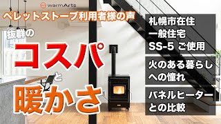 【SS-5】抜群のコスパと暖かさ！ペレットストーブで憧れの『火のある暮らし』を実現　～北海道・K様のお話～