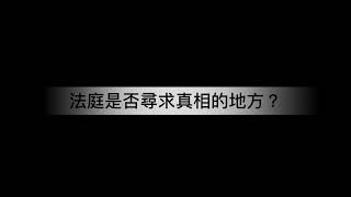 小醉俠隨口噏：法庭是否尋求真相的地方？