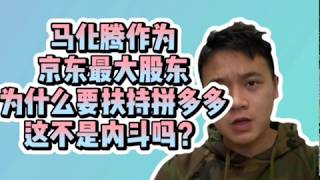 马化腾作为京东最大股东，为什么要扶持拼多多，这不是内斗吗？