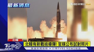 北韓有新戰術導彈! 官媒公布試射照片｜TVBS新聞