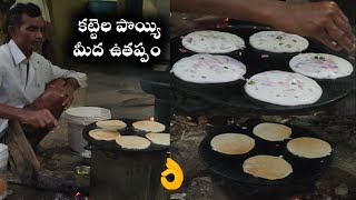 Old Man Making Uthappam On Kattela Poyyi(కట్టెల పొయ్యి మీద ఉతప్ప) | Road Side Tiffins || Local Foods