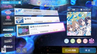 【シャニソン譜面確認】僕らだけの未来の空 MASTER Lv26