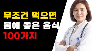 먹으면 무조건 몸에 좋은 음식 100가지