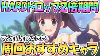 【プリコネR】ハード2倍期間のおすすめ周回優先キャラを解説！マジカルカスミが遂にHARDに！9月最新版【メモピ】