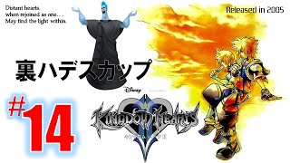 【PS2でKH2実況】#14 裏ハデスカップ「こんなんクリアできないよ、、、攻略ﾁﾗｯ」【KINGDOM HEARTS II】