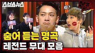 [문명특급 EP.48] 차에 타봐? 진짜 멋있는데 창피해서 웃긴 숨듣명 무대 몰아보기 ㅋㅋㅋㅋㅋㅋㅋㅋㅋㅋㅋㅋㅋㅋ(feat.손담비) / 스브스뉴스