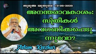 Aslam Keezhur അനന്തരാവകാശം: സ്ത്രീകൾ അവഗണിക്കപ്പെടുന്നുവോ?